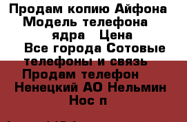 Продам копию Айфона6s › Модель телефона ­ iphone 6s 4 ядра › Цена ­ 8 500 - Все города Сотовые телефоны и связь » Продам телефон   . Ненецкий АО,Нельмин Нос п.